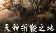  [Chinese characters in Mandarin] CCTV documentary - The Land of God Breaking the whip: Diaoyu City 1259 (2015), 4 episodes in total, super clear 1080P