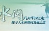  8 episodes of CCTV documentary Water Quest Baidu online disk