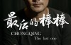  [Mandarin Chinese characters] Douban high scoring documentary top250 10th: The Last Bangbang (2016) 13 episodes in HD