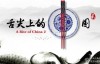  CCTV Documentary: Full 7 episodes of the first season of China on the tip of the tongue, high-definition 720P ed2k and Baidu online disk download