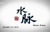  CCTV large-scale documentary: Water Pulse (South to North Water Diversion) 8 episodes online viewing and ultra clear Baidu Cloud download [mkv/10G]