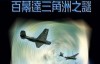  [English Chinese characters] BBC mystery documentary: Bermuda Triangle Beneath the Waves 1 episode